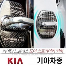 부식방지 스토닉 도어 스트라이커 커버 낱개 mon+12265FL