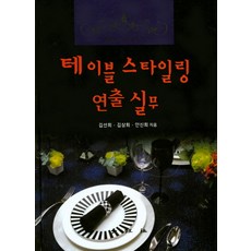 테이블 스타일링 연출 실무, 대왕사