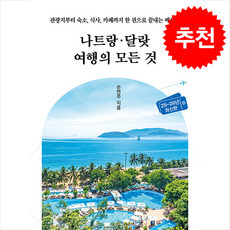 2025-2026 나트랑 달랏 여행의 모든 것 + 쁘띠수첩 증정, 시원북스, 손연주