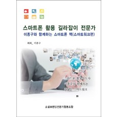 스마트폰 활용 길라잡이 전문가 이종구와 함께하는 스마트폰 책(스마트워크편):스마트폰 활용지도사 이종구와 함께하는 즐거운 스마트워크, 에스엔에스소통연구소