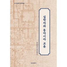 실학자와 동아시아 교류, 경기문화재단 실학박물관 편, 경인문화사