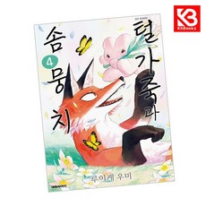 털가죽과 솜뭉치 4 책 + 책갈피 [KHBOOKS] + 책갈피, 대원씨아이, 루이케 우미