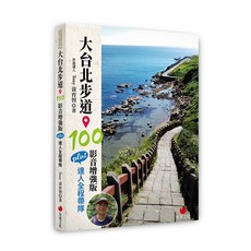 朱雀文化 大台北步道 100 影音增強版 步道健行指南