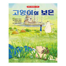 [대원키즈] 지브리애니메이션 고양이의 보은 (신정가), 대원 지브리 애니메이션 시리즈, 히이라기 아오이 원저, 단품, 단품