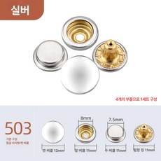 똑딱이 단추 옷수선용 의류부자재 자켓 수선 코트용 스냅, 30세트 (단품 사은품 없음), 1개, 실버 [503]