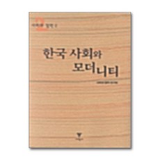 [44-2-3][중고-상] 한국 사회와 모더니티, 이학사