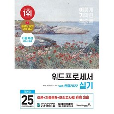 이기적 워드 실기 기본서 (2025), 영진닷컴