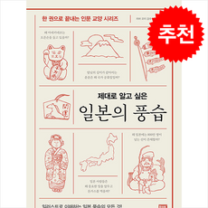 일본의 풍습 + 쁘띠수첩 증정, 알에이치코리아, 치바 코지