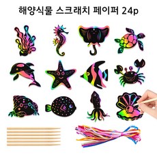 물고기 스크래치페이퍼 해양생물 만들기 여름 미술활동 24p, 1세트, 검정