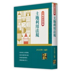 高點 許文昌 土地利用法規 不動產估價師 9786264114585 書本熊書屋