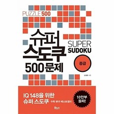 [웅진북센] 슈퍼 스도쿠 500문제 중급 - IQ148을 위한 슈퍼 스도쿠, 보누스, 오정환