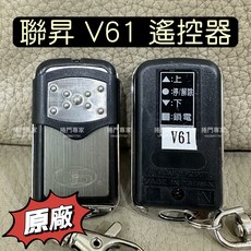 聯昇 V61 捲門遙控器, DIY自行安裝, 聯昇 V61 原廠 捲門遙控器