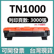 TN1000 碳粉匣, 【大容量版】3000頁, 1個