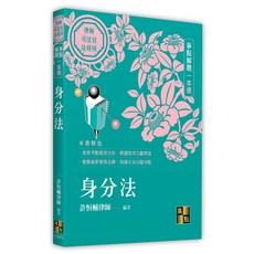 高點 書本熊 身分法爭點解題一本通 許恒輔律師 司法官/律師 9786264114646