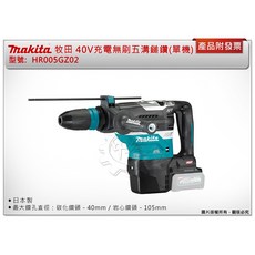 Makita 牧田 40V充電式無刷五溝鎚鑽 HR005GZ02, 1個, 單主機+工具箱