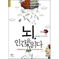 뇌 인간을 읽다 : 마음을 들여다보는 20가지 뇌과학 이야기, 마이클 코벌리스 저/김미선 역, 반니
