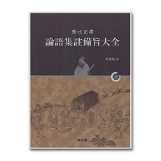 명문당 - 현토완역 논어집주비지대전 - 상
