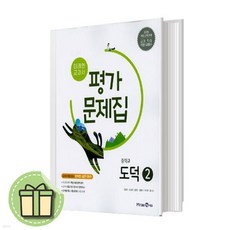 미래엔 중학교 도덕 2 평가문제집