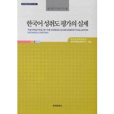 한국어 성취도 평가의 실제: 말하기쓰기편, 한국문화사, 부산외국어대학교 한국어문화교육연구소 저