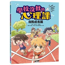 【親子天下】學校沒教的心理課：學習加分篇/自我成長篇/蔡宇哲、李盈儀 五車商城(03/05出版), 自我成長篇