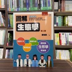五南出版 圖解生態學(顧祐瑞), 單本