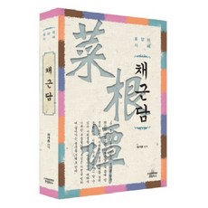 채근담:동양의 지혜, 한림학사