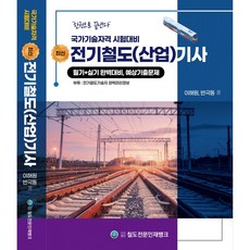 전기철도(산업)기사 필기+실기 완벽대비 예상기출문제