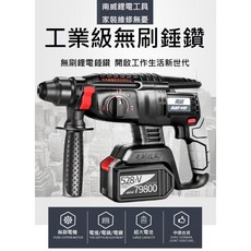 南威無刷鋰電捶鑽 鋰電電鑽 無線電錘鑽 電鎬 再送電錘專用好禮工具包 實體店面, 1個, 單主機+工具箱+工具包 不含任何配件