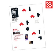 최신시사상식 231집 책 + 책갈피 [KHBOOKS]