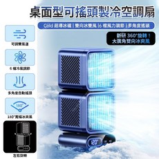 桌面型可搖頭製冷空調扇，Cold超導冰磁，多角度搖頭, 無