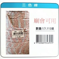 自行車配件裝飾三色線，柔軟舒適，色彩鮮明，打造獨特風格, 三色線, 1入