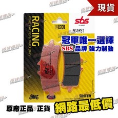 SBS 901RST 煞車皮 Road Racing & Trackdays, 1個, 901RS/RST
