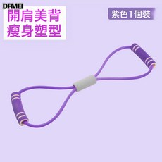 DFMEI 拉力繩八字拉力器開肩健身美背拉力帶彈力帶瘦手臂健身器材, 紫色