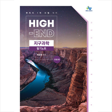 High-End 지구과학 필기노트 (전정2판) + 미니수첩 증정, 윌비스