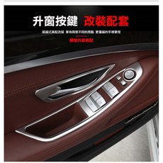 BMW 車窗按鍵飾貼 (F10 F20 F30 F45 F25 F26 F32 F11) 中控飾片 扶手開關 按鍵 升窗鍵, 11鍵