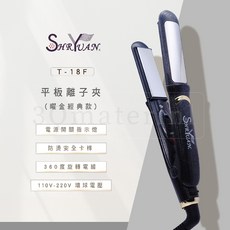 SHRYUAN 平板離子夾 T-18F, 黑色, FODIA迷你