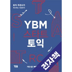 YBM 스타트 토익 RC, 전자책