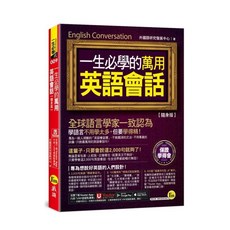 我識出版 一生必學的萬用英語會話 口袋書 2000句實用會話 Youtor App, 我識出版社有限公司, 外國語研究發展中心