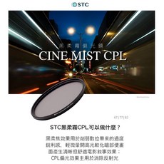 王冠 STC 黑柔焦 Cine Mist CPL 黑柔霧 偏光鏡 (1/4) 67/77/82mm 輕微暈開高光軟化暗部, 1個, 77mm