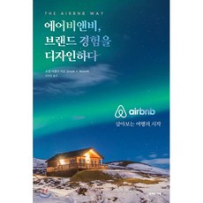 에어비앤비 브랜드 경험을 디자인하다 : 살아보는 여행의 시작, 유엑스리뷰, 조셉 미첼리 저/김영정 역