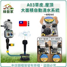 綠藝家 A03草皮.屋頂大面積自動澆水系統, 1個, 一般電池式, 一般電池式