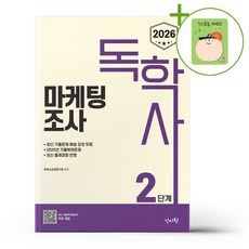2026 독학사 2단계 마케팅조사 + (헬로든든 떡메모지 증정)