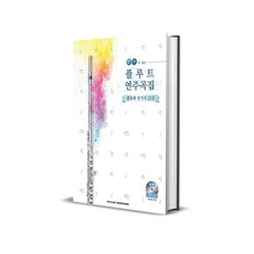 반주가 있는 플루트 연주곡집 : 발표회 인기곡 22선