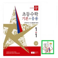 초등 수학 1-1 기본 + 응용, 디딤돌, 초등1학년