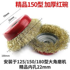 碗型鋼絲輪 100x16 金屬打磨除鏽鋼絲刷 100角磨機專用, 紅碗150型內孔22mm（10個）, 1個