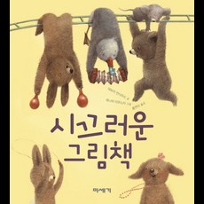 시끄러운 그림책, 미세기