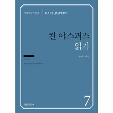 칼 야스퍼스 읽기, 세창미디어, 정영도 저