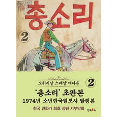 槍聲2(初版)(1974年少年韓國日報社發行本), 卡通主義