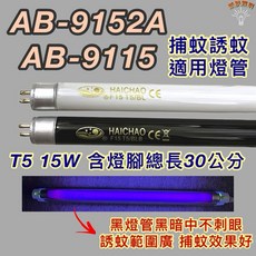 HAICHAO 捕蚊燈管 T5 15W, 1個