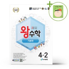 왕수학 기본편 4-2 (2026년용) + (헬로든든 떡메모지 증정), 수학영역